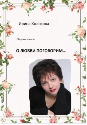 Колосова Ирина - О любви поговорим