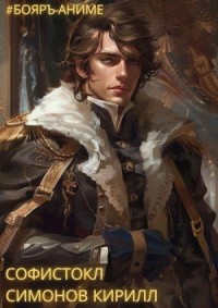 Софистокл. Том 1