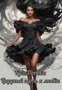 Трудный путь к любви