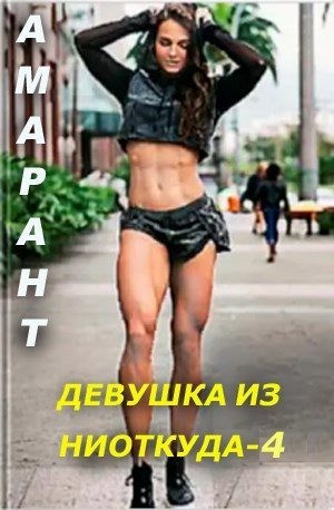 Амарант - Девушка из ниоткуда - 4