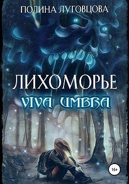 Луговцова Полина - Лихоморье. Viva Umbra