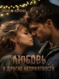 Любовь и другие неприятности (сборник)