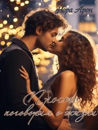 Просто поговорим о жизни