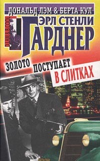 Гарднер Эрл Стэнли - Золото поступает в слитках
