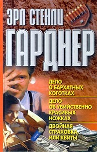 Гарднер Эрл Стэнли - Двойная страховка