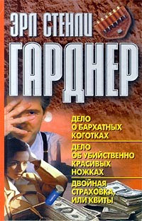 Гарднер Эрл Стэнли - Двойная страховка