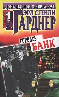 Гарднер Эрл Стэнли - Сорвать банк