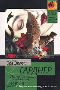Гарднер Эрл Стэнли - Летучие мыши появляются в сумерках
