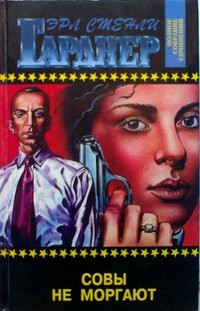 Гарднер Эрл Стэнли - Совы не моргают