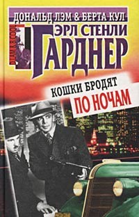 Гарднер Эрл Стэнли - Кошки бродят по ночам