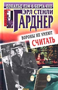 Гарднер Эрл Стэнли - Вороны не умеют считать