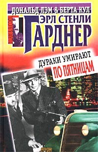 Гарднер Эрл Стэнли - Дураки умирают по пятницам