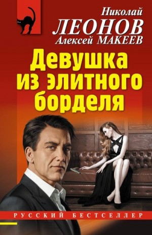 Макеев Алексей, Леонов Николай - Девушка из элитного борделя