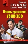 Макеев Алексей, Леонов Николай - Очень выгодное убийство