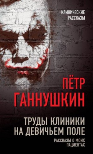 Ганнушкин Петр - Труды клиники на Девичьем поле. Рассказы о моих пациентах