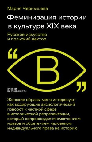 Чернышева Мария - Феминизация истории в культуре XIX века. Русское искусство и польский вектор