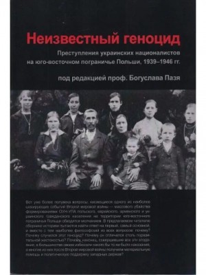 Пазь Богуслав - Неизвестный геноцид: Преступления украинских националистов на юго-восточном пограничье Польши 1939-1946