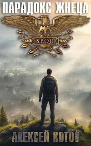 Котов aka Angel Delacruz Алексей - Парадокс жнеца
