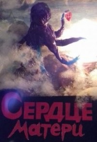 Сердце матери