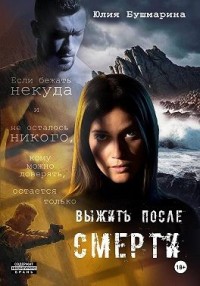 Выжить после смерти