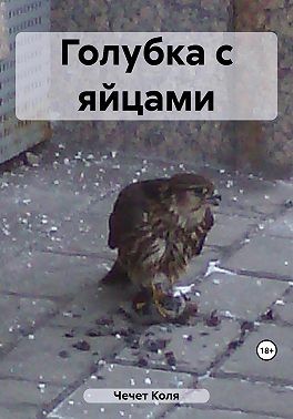 Чечет Коля - Голубка с яйцами