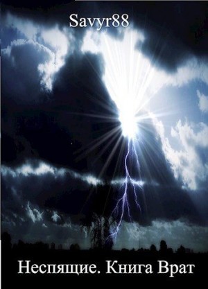 Соколов Андрей - Книга Врат