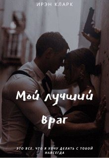 Кларк Ирэн - Мой лучший враг