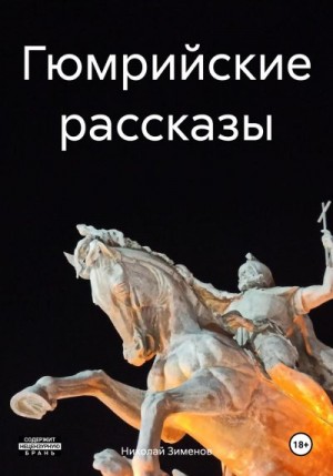 Зименов Николай - Гюмрийские рассказы