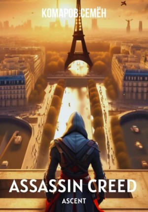 Комаров Семён - Assassin Creed Ascent