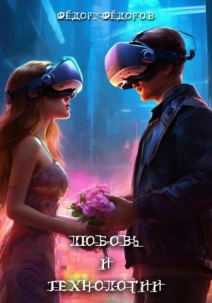 Федоров Федор - Любовь и технологии