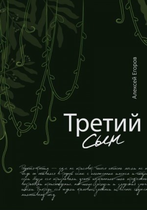 Егоров Алексей - Третий сын