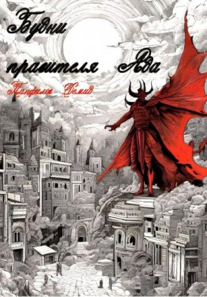 Панфилов Демид - Будни правителя Ада