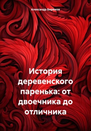 Бирюков Александр - История деревенского паренька: от двоечника до отличника