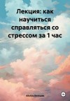 Белешев Айабас - Лекция: как научиться справляться со стрессом за 1 час