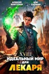 Сапфир Олег, Ковтунов Алексей - Идеальный мир для Лекаря #18