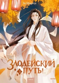 Злодейский путь!.. Том 3