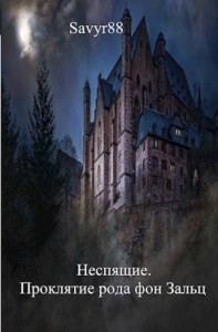 Проклятие рода фон Зальц