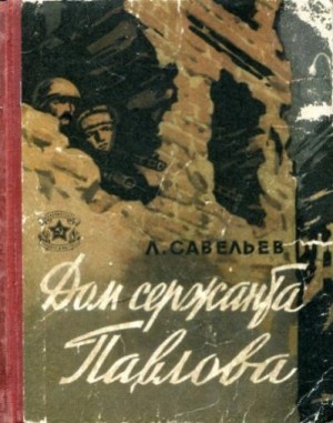 Савельев Лев - Дом сержанта Павлова