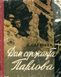 Дом сержанта Павлова