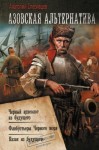 Спесивцев Анатолий - Азовская альтернатива : Черный археолог из будущего. Флибустьеры Черного моря. Казак из будущего