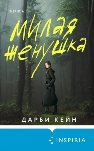 Кейн Дарби - Милая женушка