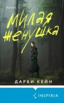 Кейн Дарби - Милая женушка