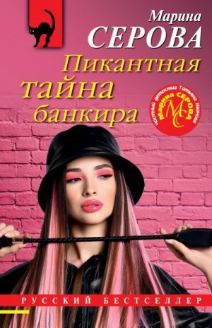 Серова Марина - Пикантная тайна банкира