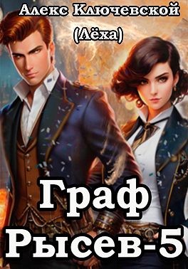 Ключевской (Лёха) Алекс - Граф Рысев – 5
