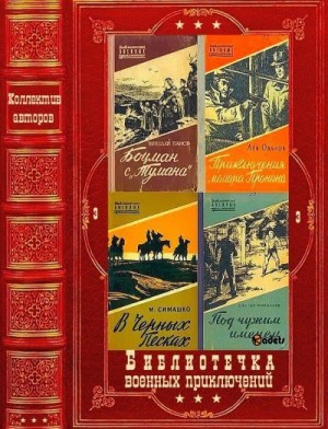 Шпанов Николай, Соколовский Александр, Соколов Борис Вадимович, Сытина Татьяна, Черносвитов Владимир, Симашко Морис, Стаднюк Иван, Томан Николай, Усыченко Юрий, Тихомиров Виктор, Овалов Лев, Панов Николай, Самойлов Лев, Русанов Сергей, Травин Георгий, Тре - Библиотечка военных приключений 3. Сборник