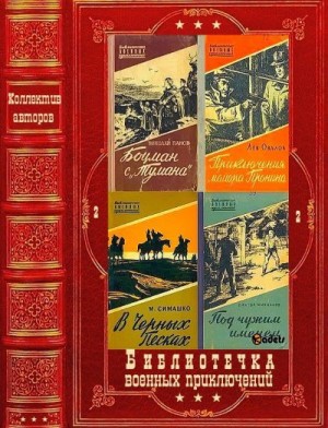 Мелентьев Виталий, Лукин Александр, Линьков Лев, Марков Георгий, Михайлов Виктор, Линь Му, Краевский Борис, Насибов Александр, Иванникова Валентина, Максаков Владимир, Мугуев Хаджи-Мурат, Кучкин Андрей, Бондарев Михаил, Касумов Имран, Ленчевский Владимир, - Библиотечка военных приключений 2. Сборник