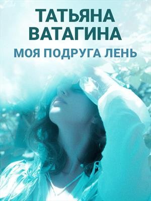 Ватагина Татьяна - Моя подруга Лень