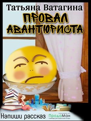 Ватагина Татьяна - Провал авантюриста
