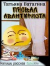 Ватагина Татьяна - Провал авантюриста