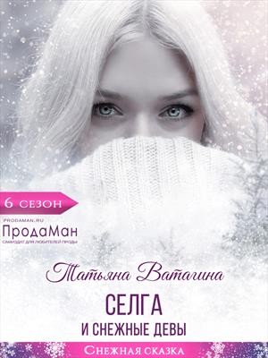 Ватагина Татьяна - Селга и снежные девы